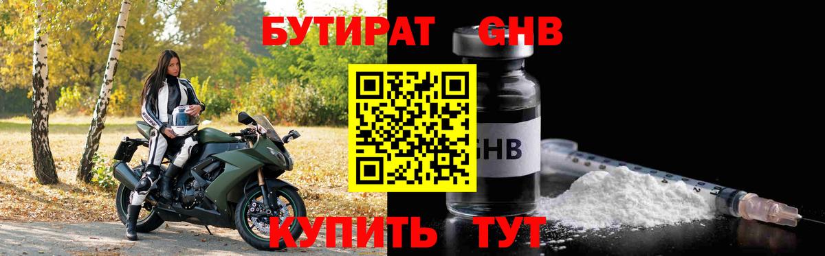 БУТИРАТ GHB  Вход с VPN  Сибай 